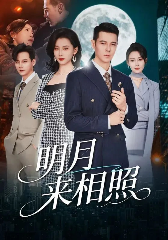明月来相照